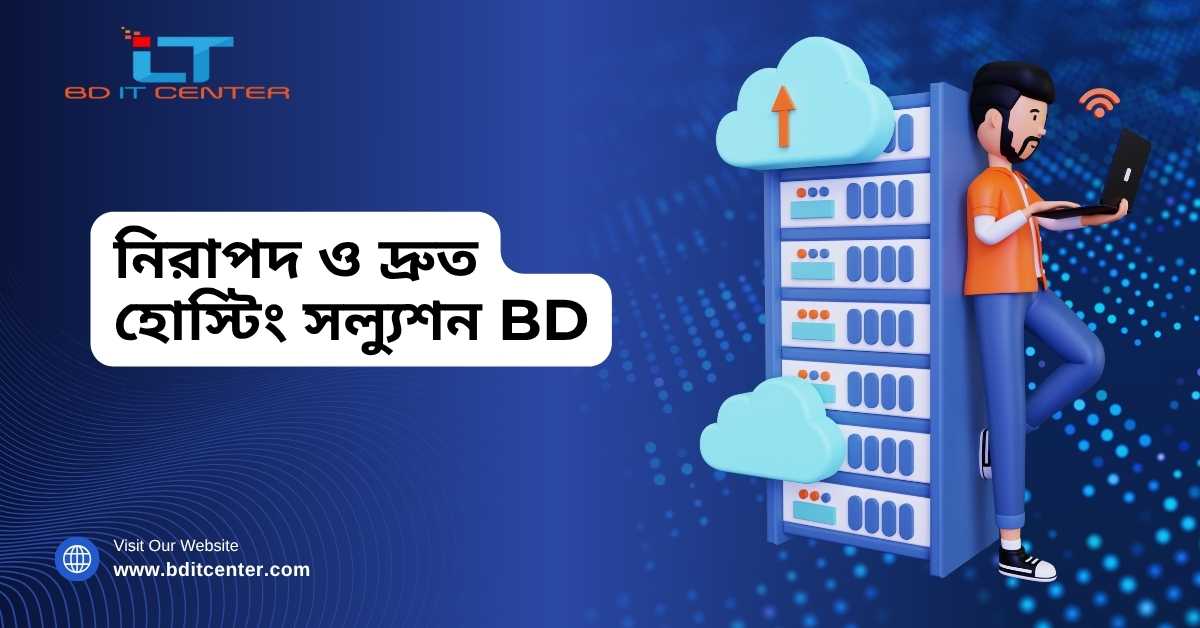 নিরাপদ ও দ্রুত হোস্টিং সল্যুশন BD | Best Hosting in Bangladesh