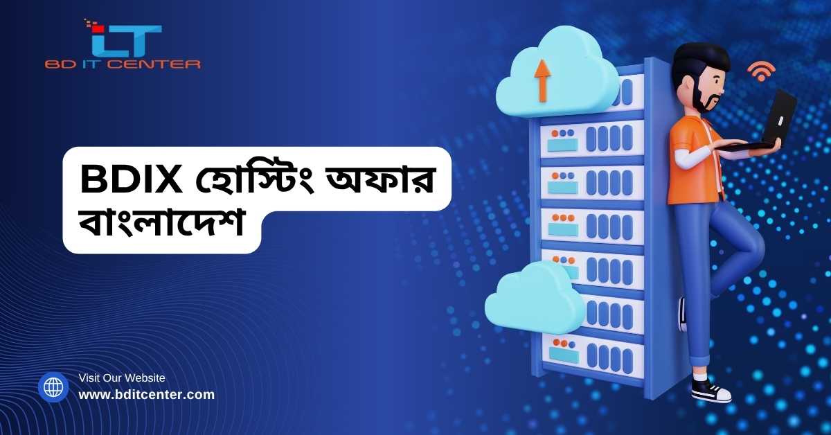 BDIX হোস্টিং অফার বাংলাদেশ | Best BDIX Hosting by BD IT CENTER