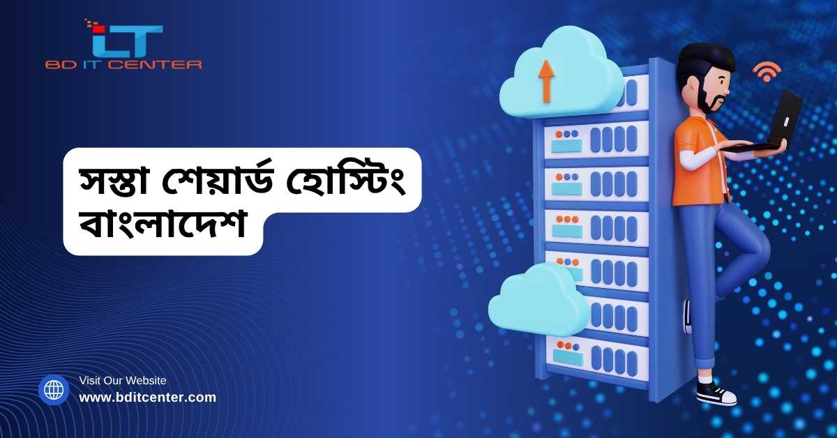 সস্তা শেয়ার্ড হোস্টিং বাংলাদেশ – Best Cheap Hosting BD IT CENTER