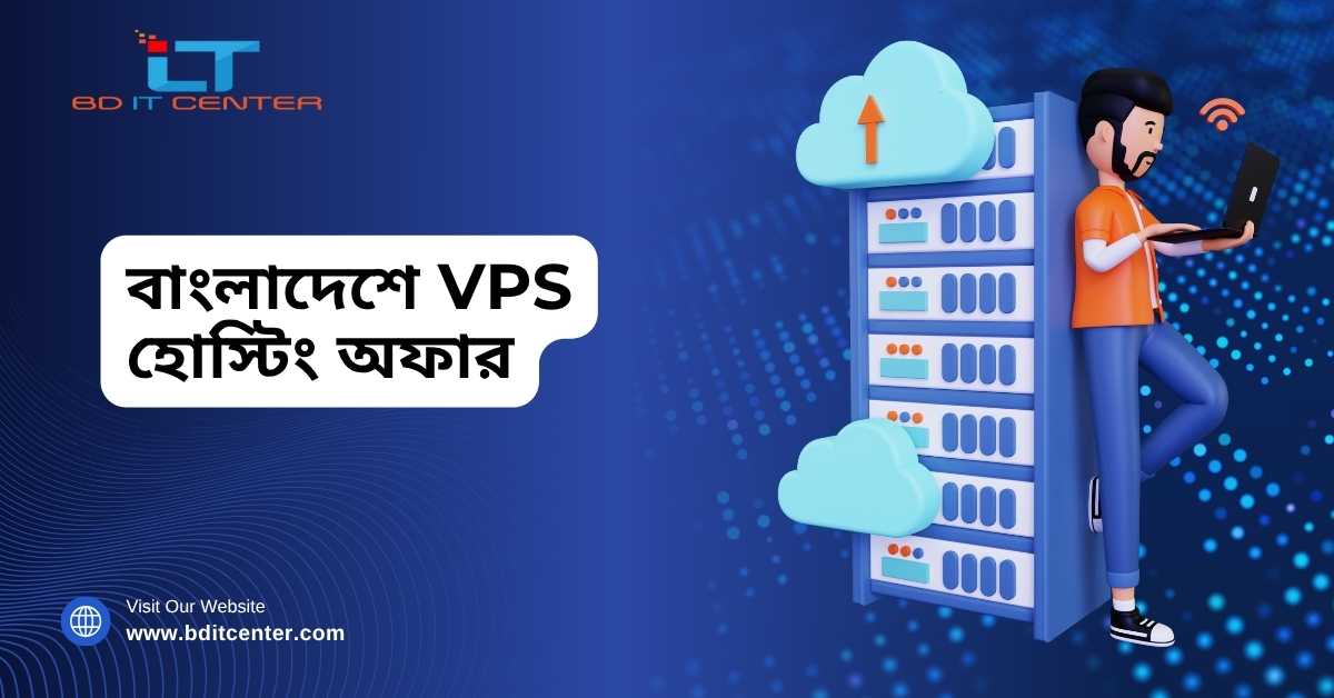 বাংলাদেশে VPS হোস্টিং অফার | Best VPS Hosting Offer BD IT CENTER
