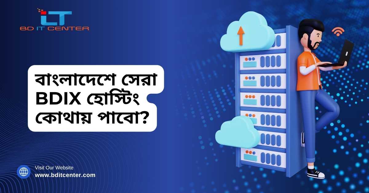 বাংলাদেশে সেরা BDIX হোস্টিং কোথায় পাবো? – BD IT CENTER
