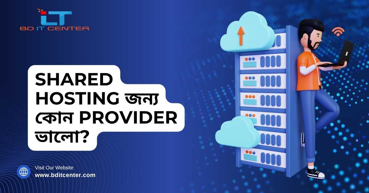 Shared Hosting জন্য কোন Provider ভালো? সেরা পছন্দ BD IT CENTER