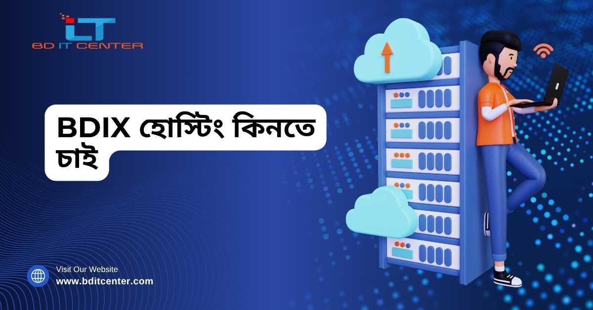 BDIX হোস্টিং কিনতে চাই? সেরা Hosting & Best Price in BD