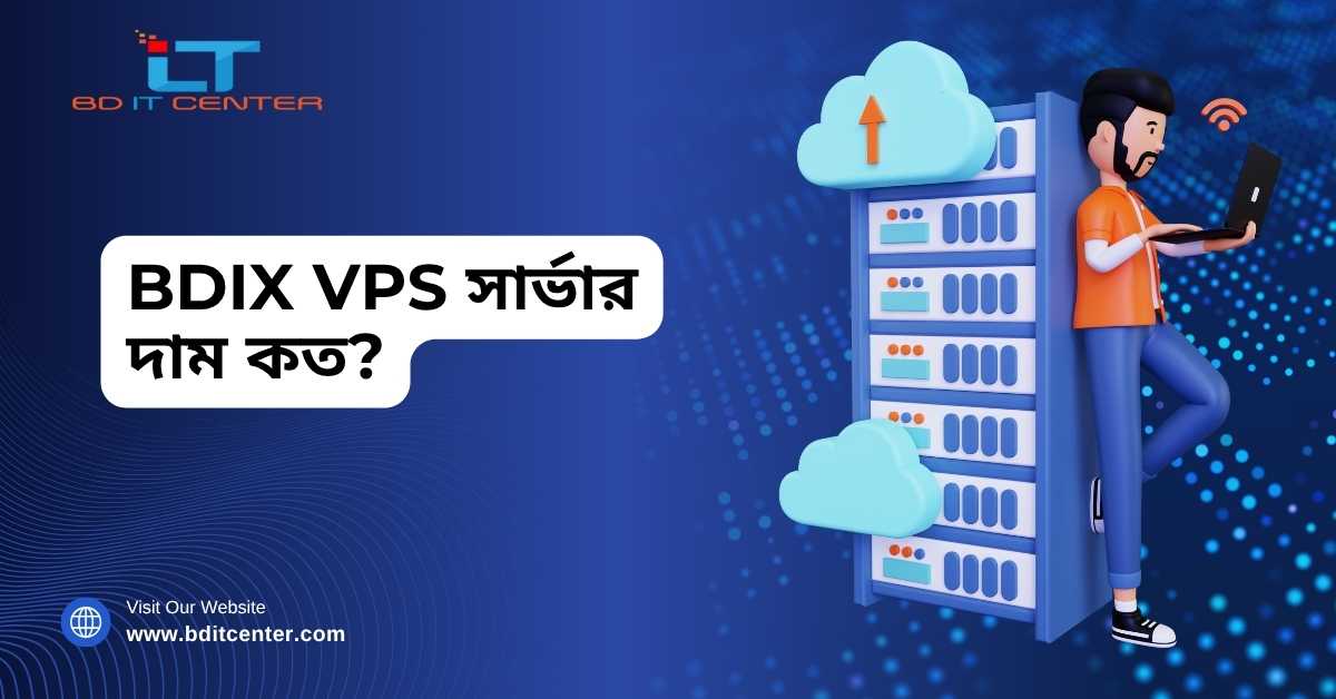 BDIX VPS সার্ভার দাম কত? সেরা হোস্টিং অফার 2025