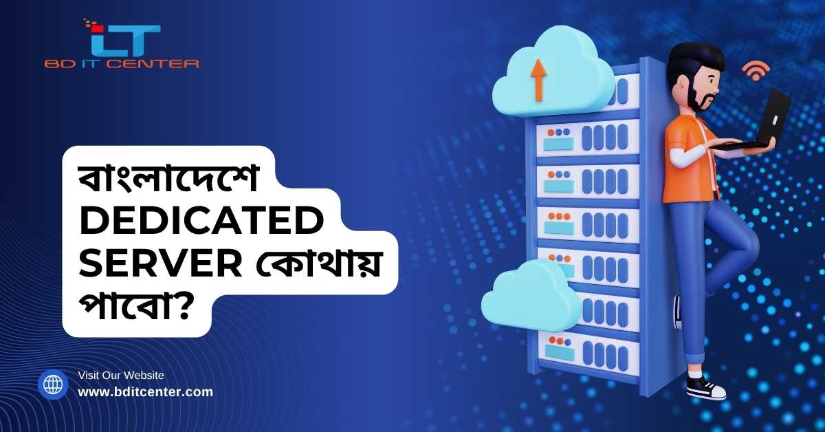বাংলাদেশে Dedicated Server কোথায় পাবো? সেরা প্রোভাইডার গাইড