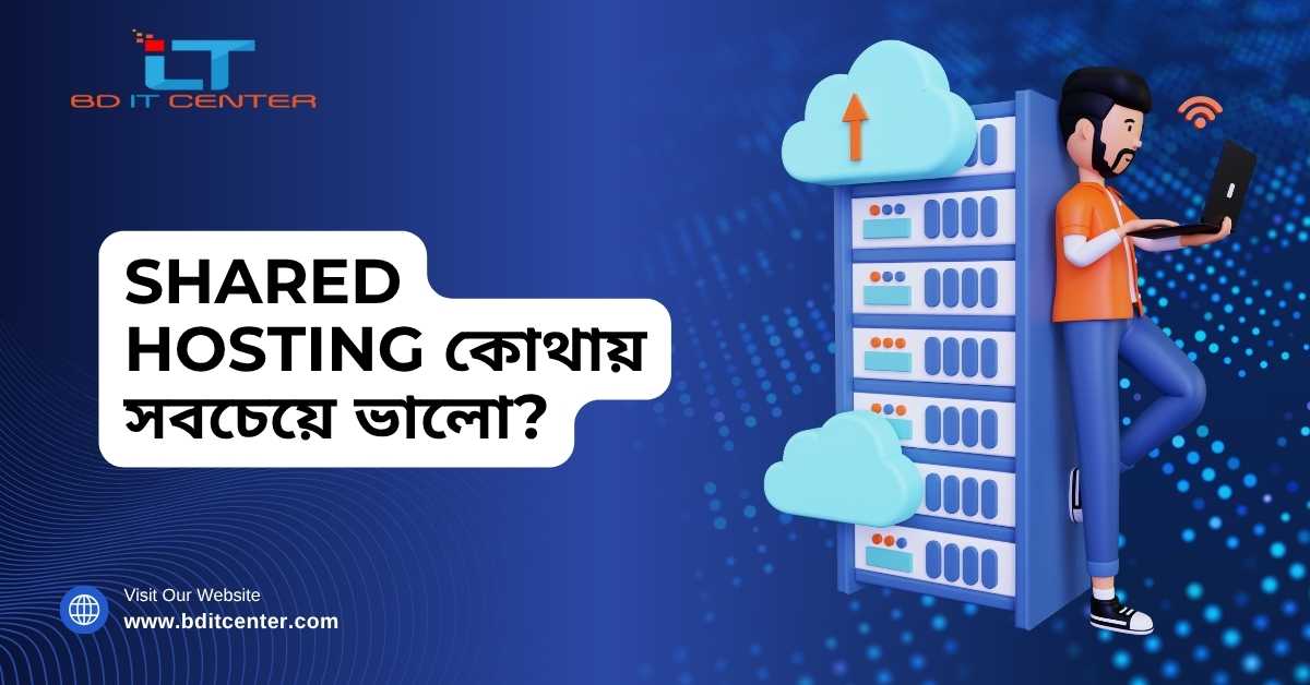 Shared Hosting কোথায় সবচেয়ে ভালো? | BD IT CENTER Best Hosting