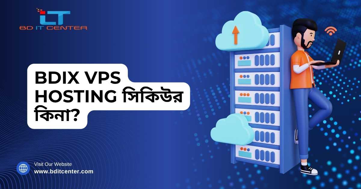 BDIX VPS Hosting সিকিউর কিনা? নিরাপত্তা ও সুবিধা