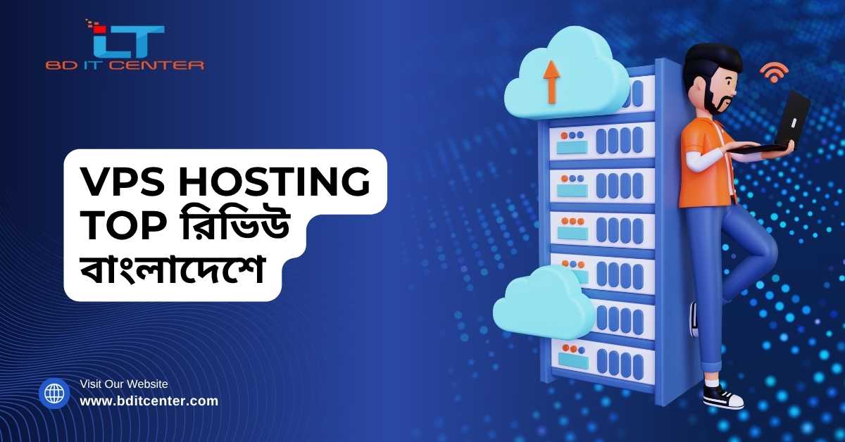 VPS Hosting Top রিভিউ বাংলাদেশে | BD IT CENTER Best Review