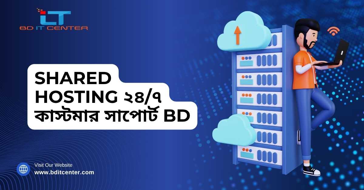 Shared Hosting ২৪/৭ কাস্টমার সাপোর্ট BD – BD IT CENTER