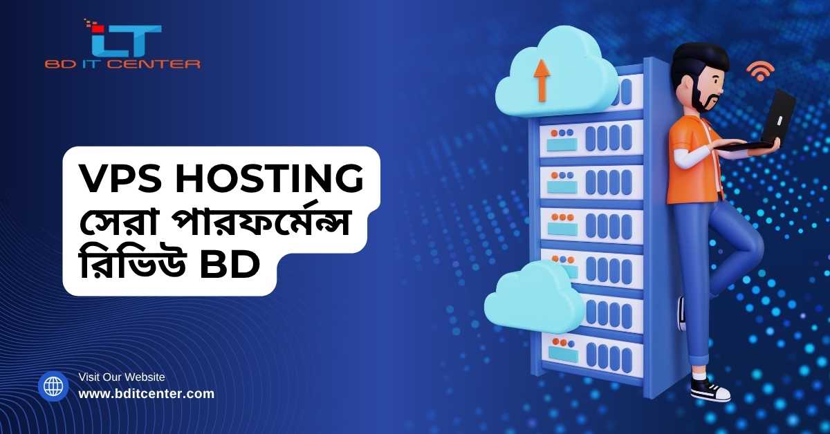 VPS Hosting সেরা পারফর্মেন্স রিভিউ BD | BD IT CENTER