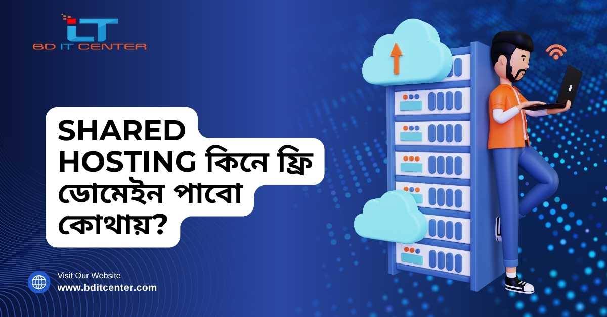 Shared Hosting কিনে ফ্রি ডোমেইন – BD IT CENTER Best Offer