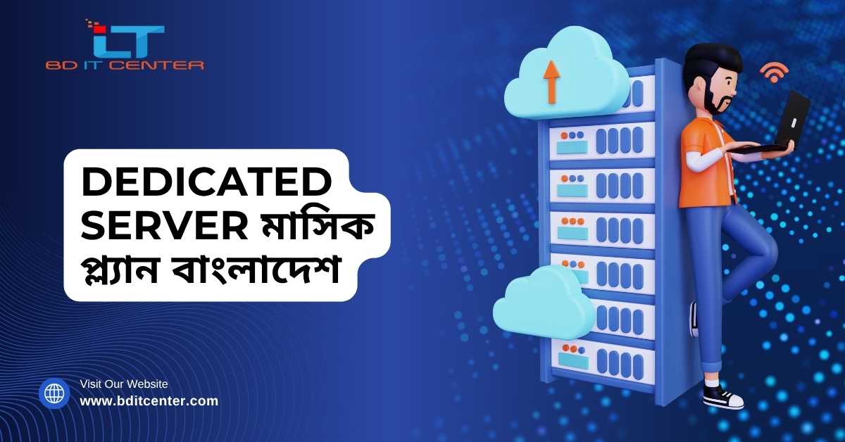 Dedicated Server মাসিক প্ল্যান বাংলাদেশ – BD IT CENTER Best Price