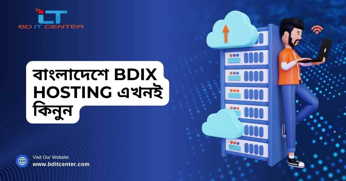 বাংলাদেশে BDIX Hosting এখনই কিনুন | BD IT CENTER