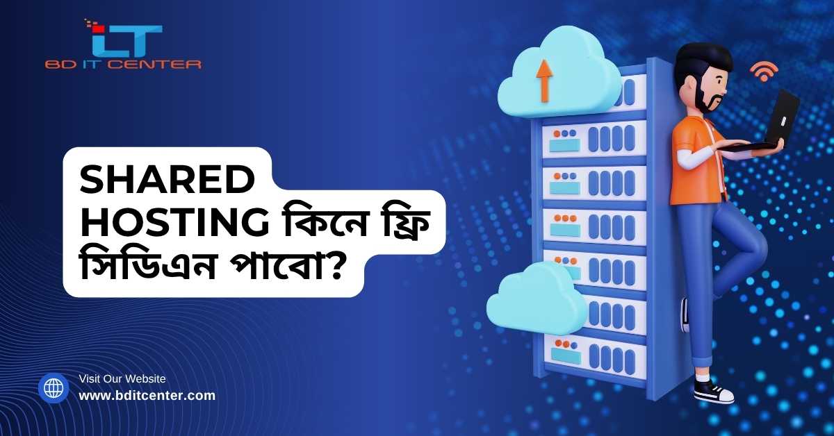 Shared Hosting কিনে ফ্রি CDN | BD IT CENTER Bangladesh