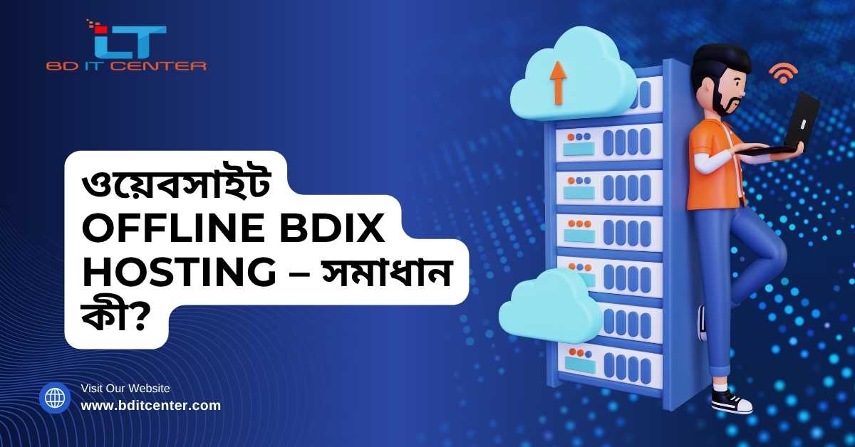 ওয়েবসাইট Offline BDIX Hosting – সমাধান ও সেরা সাপোর্ট