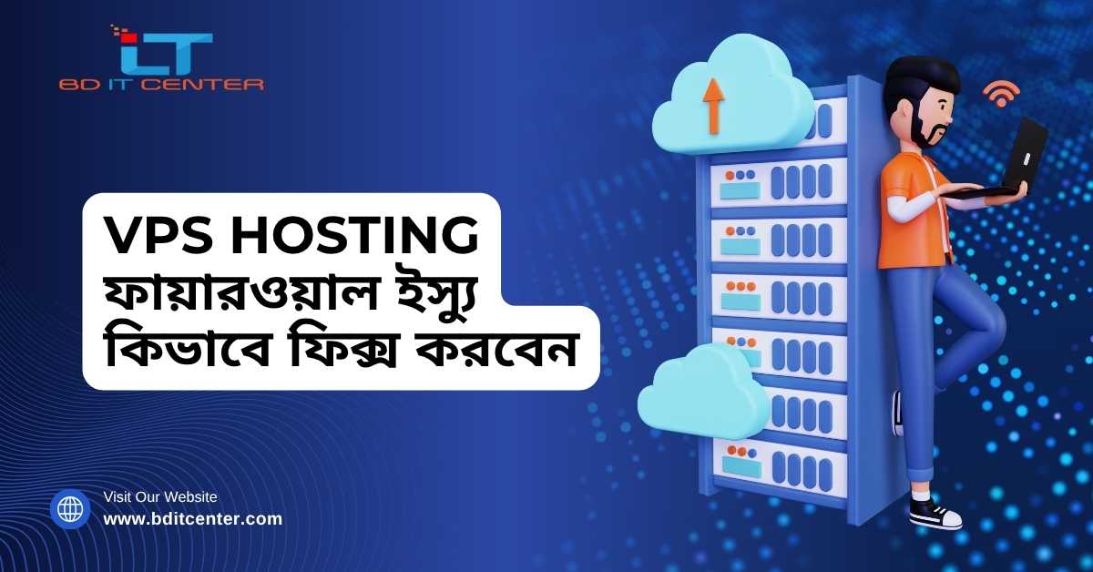 VPS Hosting ফায়ারওয়াল ইস্যু Fix করুন সহজে – BD IT CENTER